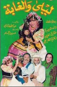 ليلى والغابة movie poster