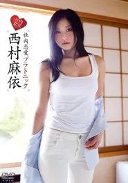 西村麻依/社内恋愛プラトニック movie poster