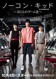 Poster da série ノーコン・キッド 〜ぼくらのゲーム史〜