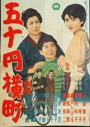 五十円横町 movie poster