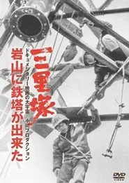 Sanrizuka: The Building of Iwayama Tower movie poster