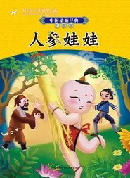 Ginseng Baby movie poster