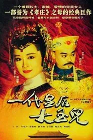 一代皇后大玉儿 tv show poster