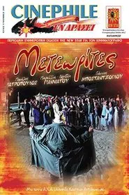 Μετεωρίτες movie poster