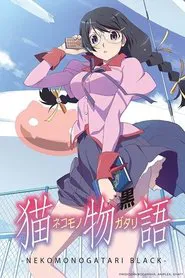 Poster da série 貓物語（黑）