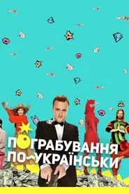 Ukrainian Style Robbery movie poster