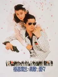 Poster do filme Those Swell Yakuza