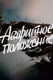 Аварийное положение movie poster