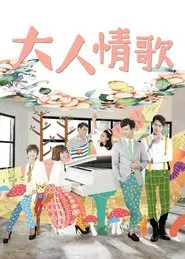 大人情歌 tv show poster