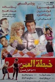 Khabtta El-Umar movie poster