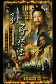 孙武 tv show poster