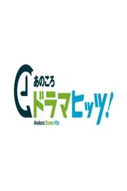あのころドラマヒッツ! tv show poster