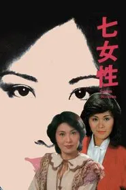 Seven Women: Miu Kam-Fung movie poster