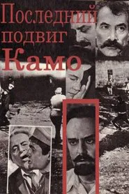 Kamo's Last Feat movie poster