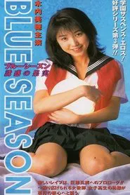 BLUE SEASON Temptation Fruit movie poster