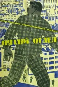 Páté oddělení movie poster