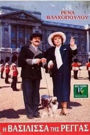 Poster do filme Η Βασίλισσα Της Ρέγγας