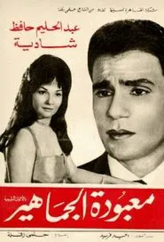 Poster do filme Maa'boudat Al-Gamahir