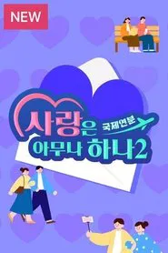 Poster da série 사랑은 아무나 하나