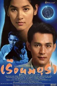 Ruen Mayura movie poster