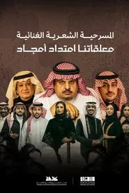 معلقاتنا امتداد أمجاد movie poster
