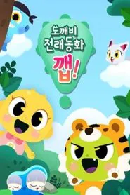 도깨비 전래동화 깹! tv show poster