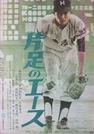 Kataashi no ēsu movie poster