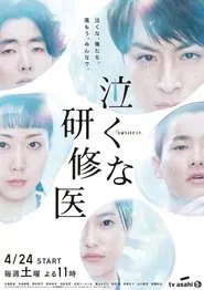 We Are Medical Interns tv show poster