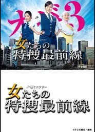 Onnatachi no Tokusou Saizensen tv show poster