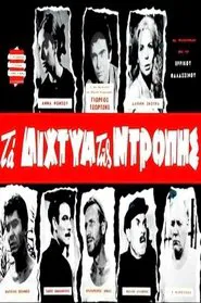 Poster do filme Τα δίχτυα της ντροπής