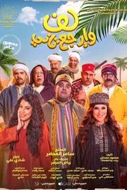 Lif W Irja'a Tani movie poster