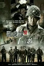 飞虎队大营救 tv show poster