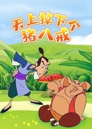 天上掉下个猪八戒 tv show poster