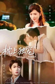 枕上独宠 tv show poster