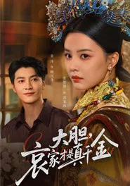 大胆，哀家才是真千金 tv show poster