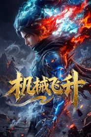 机械飞升 tv show poster