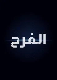 Poster do filme The Egyptian Wedding