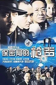 Poster da série 保密局的枪声