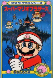 Super Mario Brothers: Amada Anime Series tv show poster