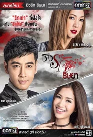 Passionate love tv show poster