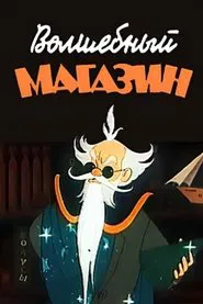 Magic Store movie poster