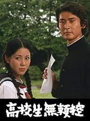 Poster do filme Kôkôsei burai hikae