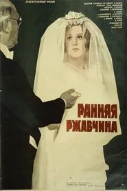 Ранняя ржавчина movie poster