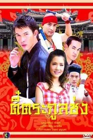 Song's Sons tv show poster