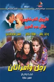 رجل وإمراتان tv show poster