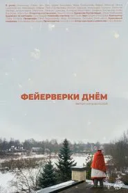 Фейерверки днём movie poster