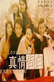 真情告白 tv show poster