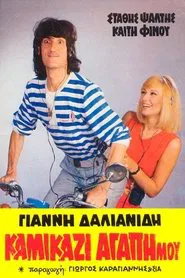 Kamikazi, agapi mou movie poster