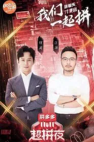 2020湖南卫视拼多多双十一超拼夜 movie poster