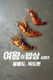 The Queen's Table : Ulleungdo and Dokdo movie poster